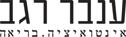 ענבר רגב - אינטואיציה בריאה
